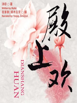 cover image of 殿上欢  (Love in the Palace)